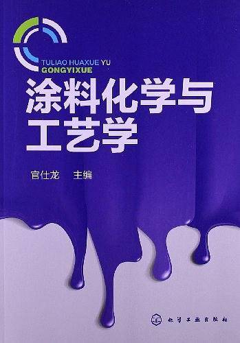 涂料化学与工艺学