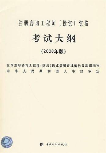 注册咨询工程师