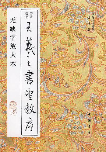 王羲之书圣教序