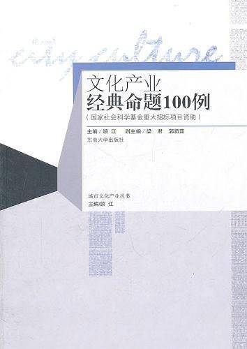 文化产业经典命题100例