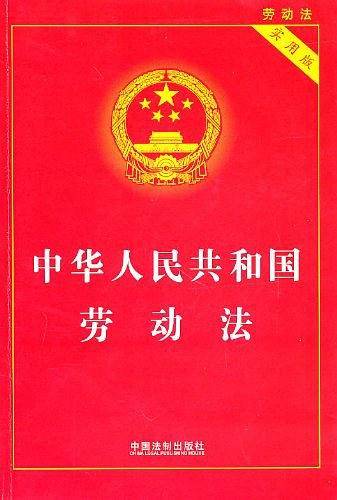 中华人民共和国劳动法