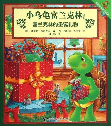 富兰克林的圣诞礼物/小乌龟富兰克林系列