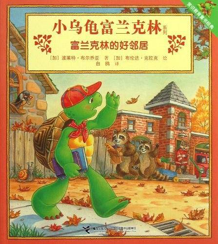 富兰克林的好邻居/小乌龟富兰克林系列