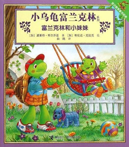 富兰克林和小妹妹/小乌龟富兰克林系列