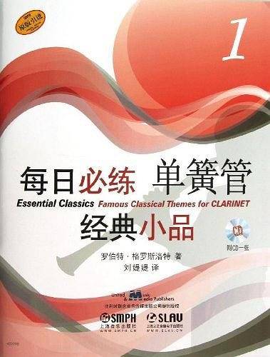 每日必练经典小品 单簧管附CD一张