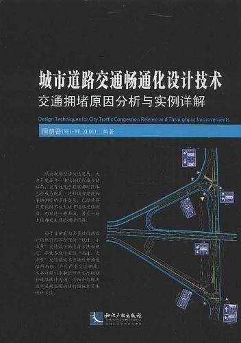 城市道路交通畅通化设计技术