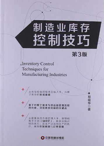 制造业库存控制技巧