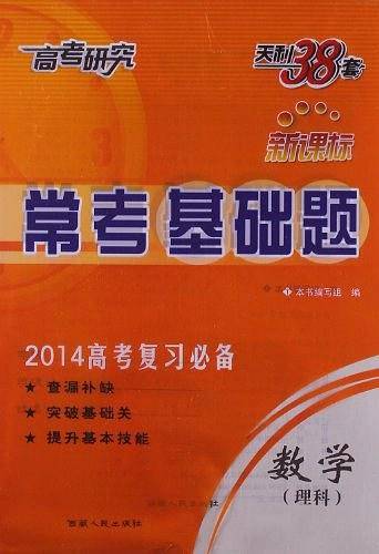 天利38套 2021新高考 常考基础题 新高考复习用书--数学