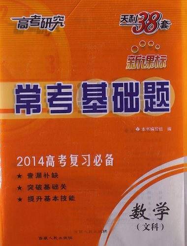 天利38套 高考研究 2018高考常考基础题--数学