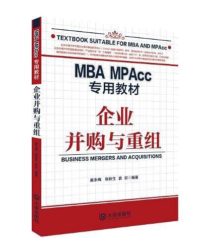 MBA MPAcc专用教材