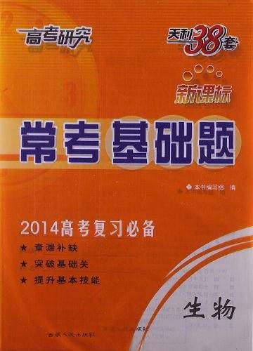 天利38套 2021新高考 常考基础题 新高考复习用书--生物