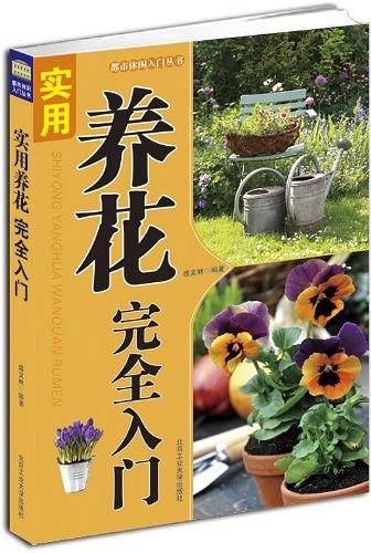 实用养花完全手册