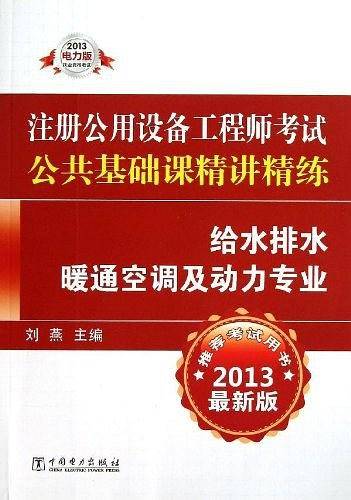 2013注册公用设备工程师考试 公共基础课精讲精练 给水排水 暖通空调及动力专业