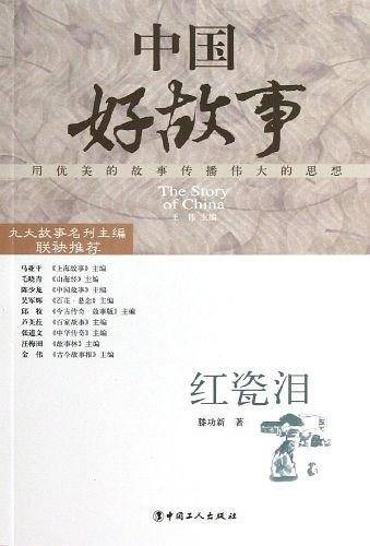红瓷泪