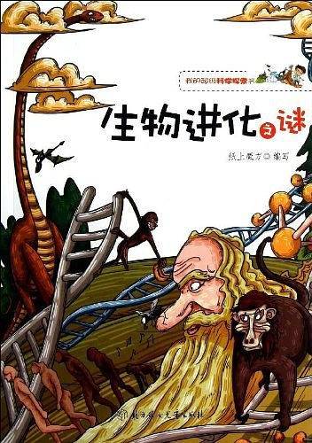 我的超级科学探索书--生物进化之谜