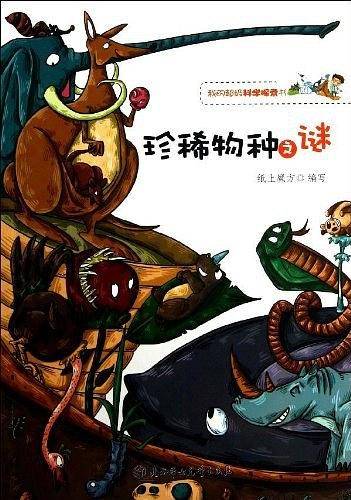 珍稀物种之谜/我的超级科学探索书