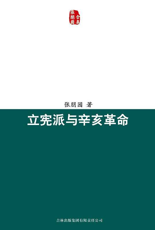 立宪派与辛亥革命
