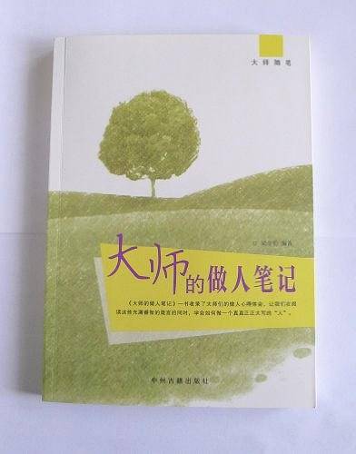大师的做人笔记
