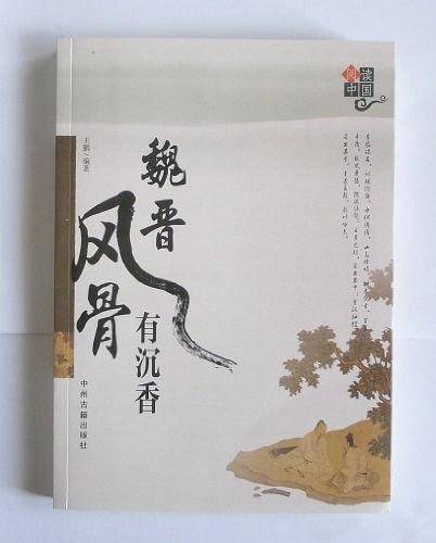 魏晋风骨有沉香