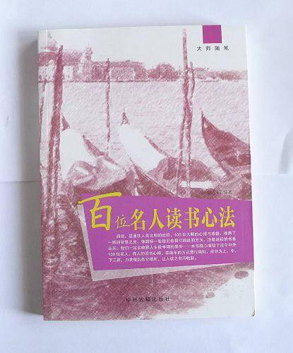 百位名人读书心法