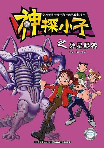 神探小子之外星疑客