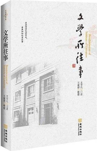 文学所往事