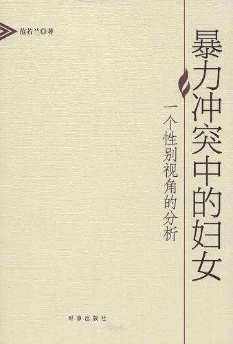 暴力冲突中的妇女：一个性别视角的分析
