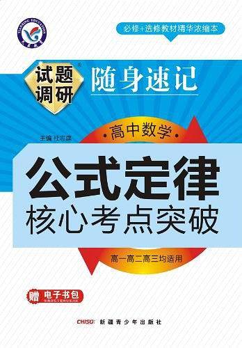 高中数学公式定律核心考点突破