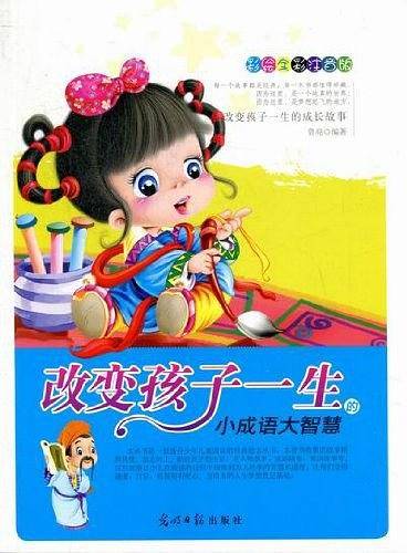 彩绘全彩注音版改变孩子一生的成长故事：改变孩子一生的小成语大智慧