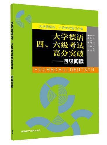 大学德语四.六级考试高分突破-四级阅读