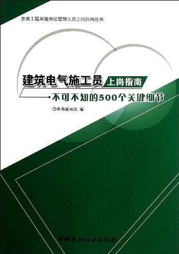 建筑电气施工员上岗指南