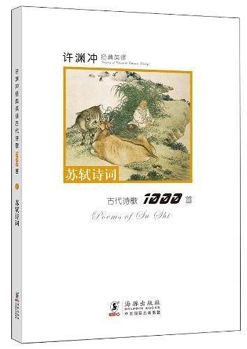 许渊冲经典英译古代诗歌1000首：苏轼诗词