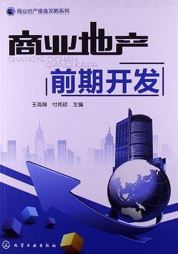 商业地产操盘攻略系列--商业地产前期开发