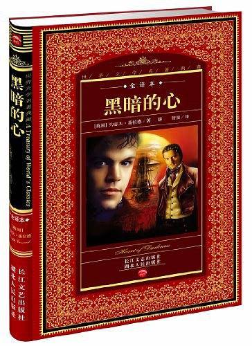 世界文学名著典藏：黑暗的心
