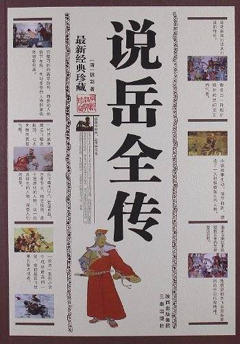 说岳全传