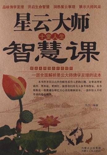 云星大师十堂人生智慧课