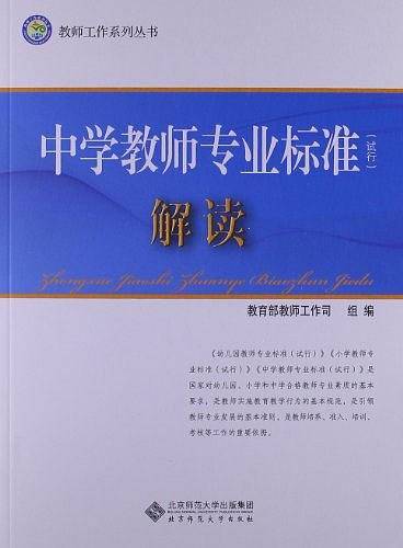 中学教师专业标准