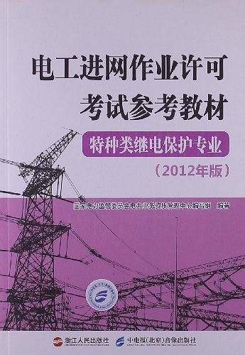 电工进网作业许可考试参考教材