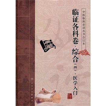 中医临床必读丛书