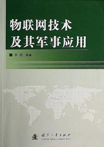 物联网技术及其军事应用