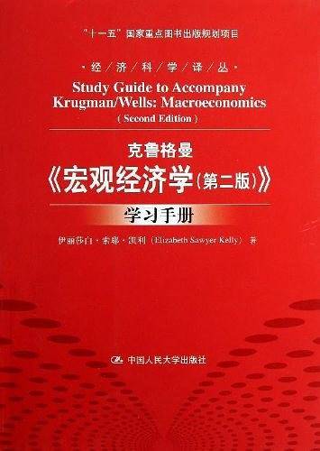 克鲁格曼宏观经济学学习手册