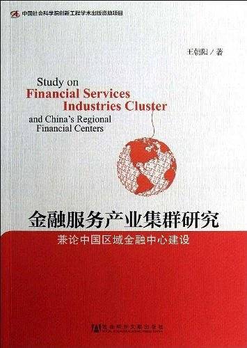 金融服务产业集群研究