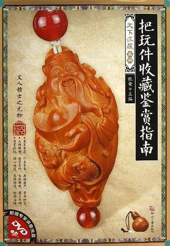 把玩件收藏鉴赏指南