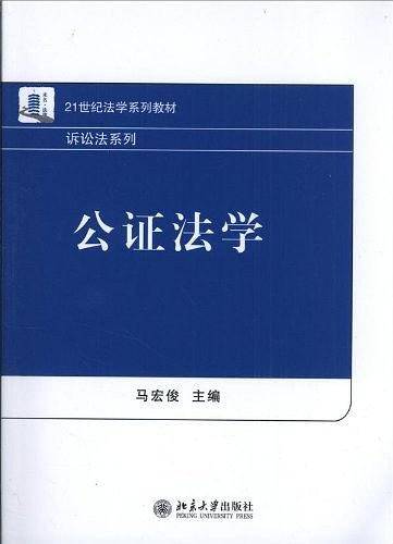 公证法学