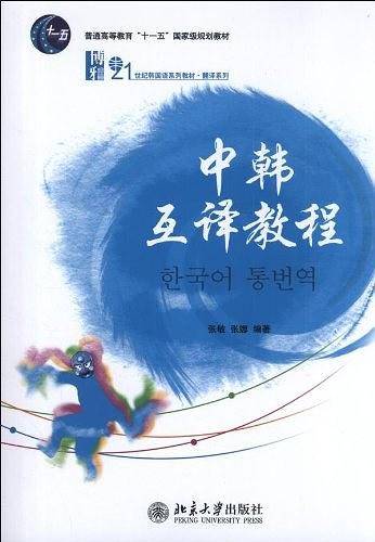 中韩互译教程