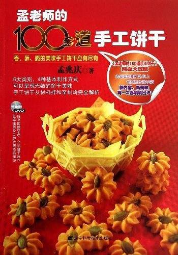 孟老师的100多道手工饼干