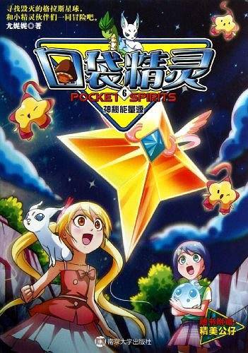 口袋精灵６神秘能量源