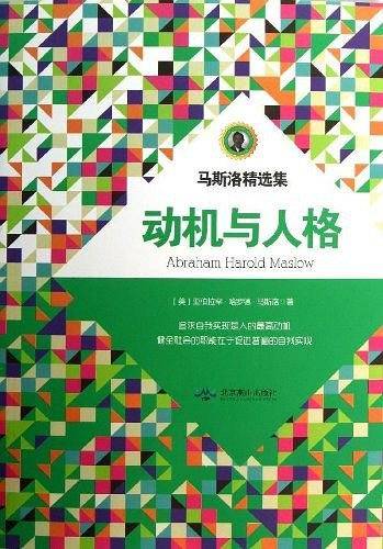 动机与人格 Motivation and Personality