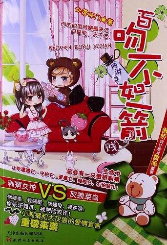 网游之百吻不如一箭
