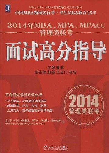 2014年MBA、MPA、MPAcc管理类联考